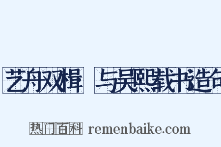 艺舟双楫·与吴熙载书造句是什么意思的图片